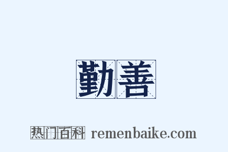 勤善是什么意思的图片